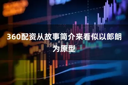 360配资从故事简介来看似以郎朗为原型
