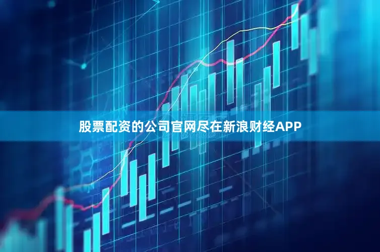股票配资的公司官网尽在新浪财经APP