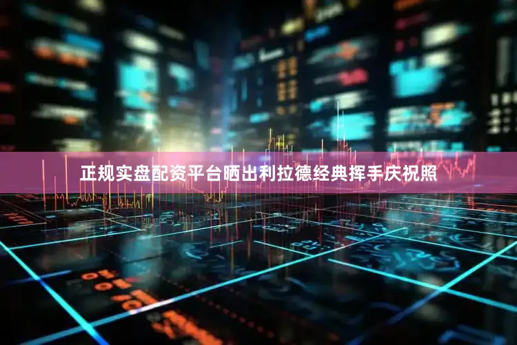 正规实盘配资平台晒出利拉德经典挥手庆祝照