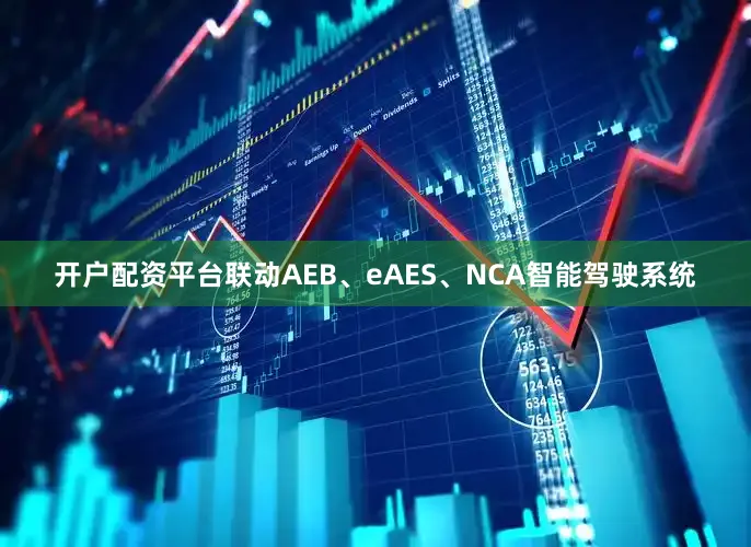 开户配资平台联动AEB、eAES、NCA智能驾驶系统
