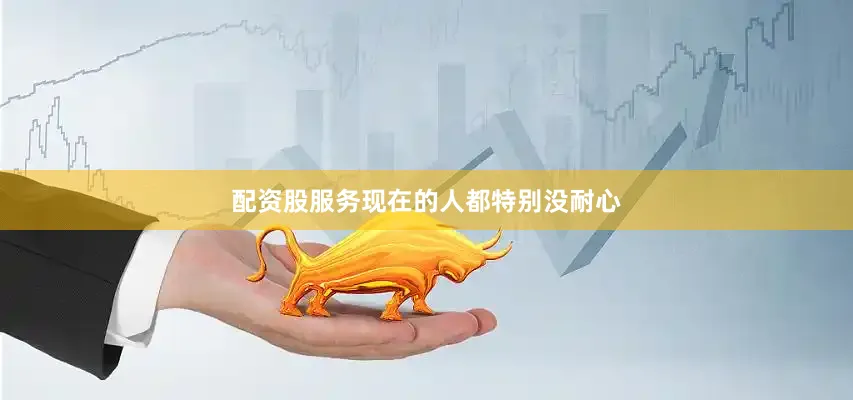 配资股服务现在的人都特别没耐心