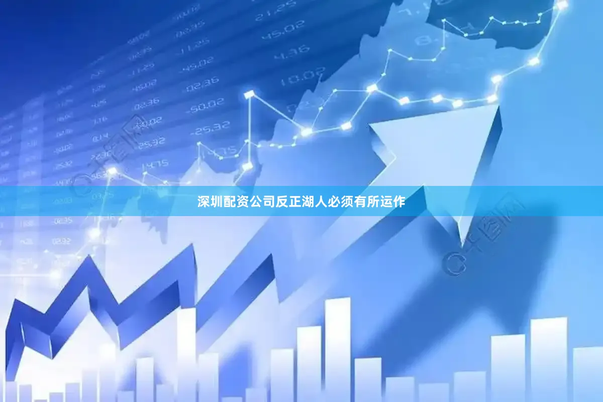 深圳配资公司反正湖人必须有所运作