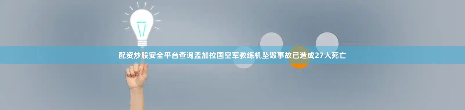 配资炒股安全平台查询孟加拉国空军教练机坠毁事故已造成27人死亡