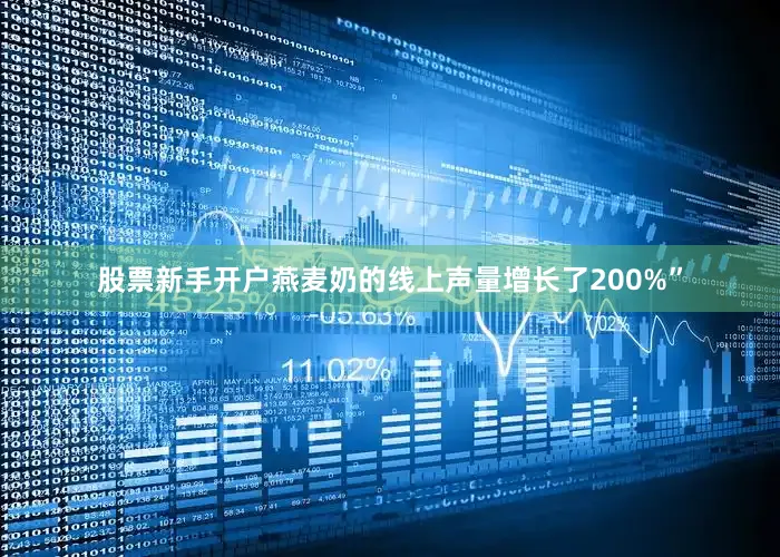 股票新手开户燕麦奶的线上声量增长了200%”
