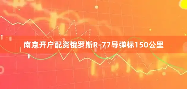 南京开户配资俄罗斯R-77导弹标150公里