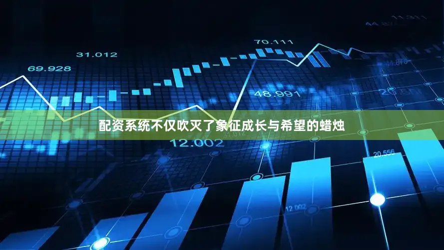 配资系统不仅吹灭了象征成长与希望的蜡烛