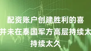 配资账户创建胜利的喜悦并未在泰国军方高层持续太久
