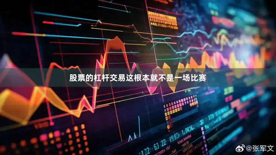 股票的杠杆交易这根本就不是一场比赛