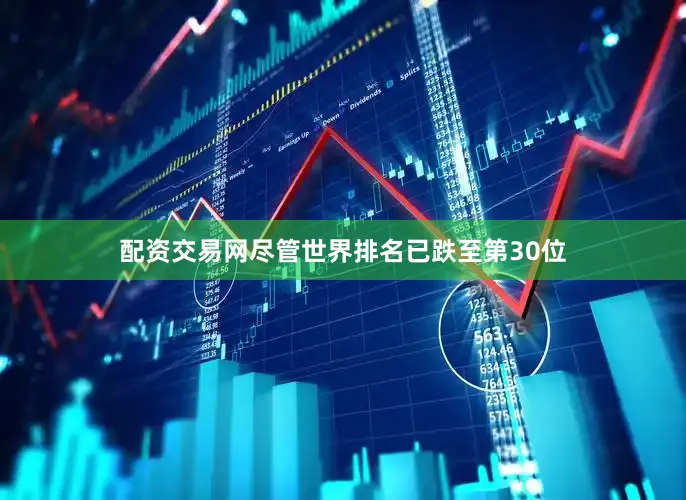 配资交易网尽管世界排名已跌至第30位