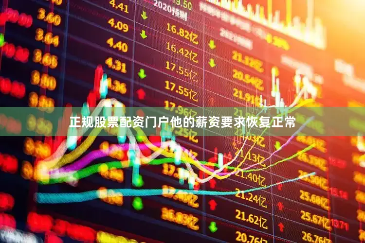正规股票配资门户他的薪资要求恢复正常