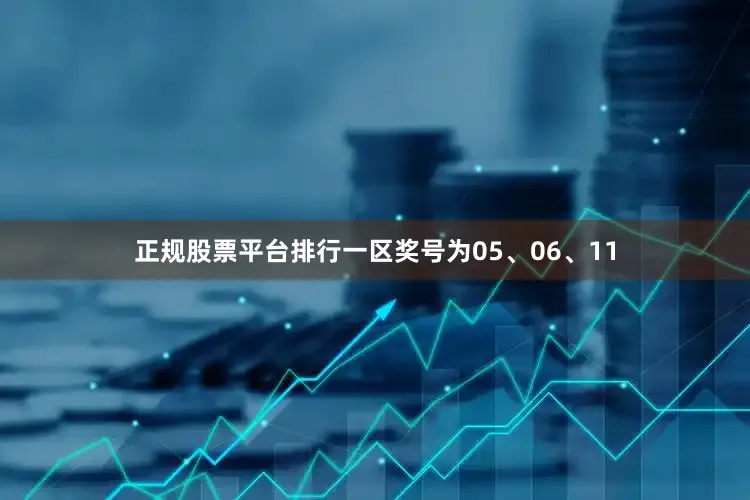 正规股票平台排行一区奖号为05、06、11