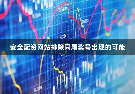 安全配资网站排除同尾奖号出现的可能