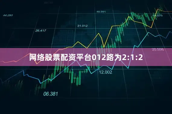 网络股票配资平台012路为2:1:2