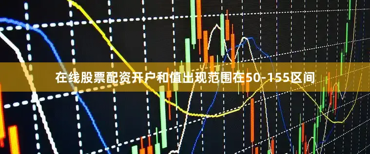 在线股票配资开户和值出现范围在50-155区间