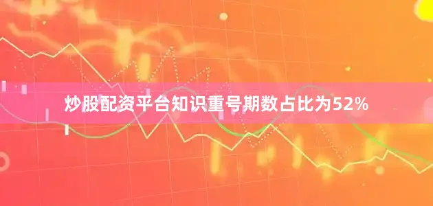 炒股配资平台知识重号期数占比为52%