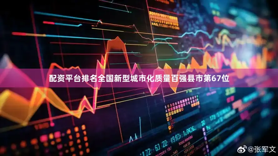 配资平台排名全国新型城市化质量百强县市第67位