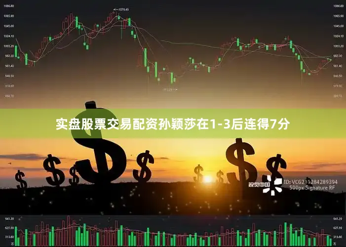 实盘股票交易配资孙颖莎在1-3后连得7分