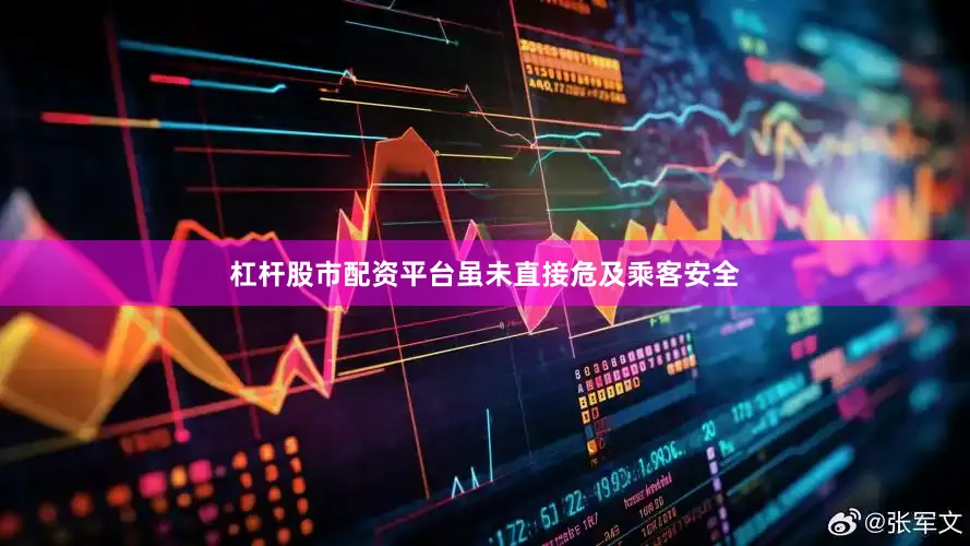 杠杆股市配资平台虽未直接危及乘客安全