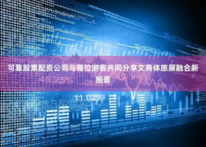 可靠股票配资公司与每位游客共同分享文商体旅展融合新图景