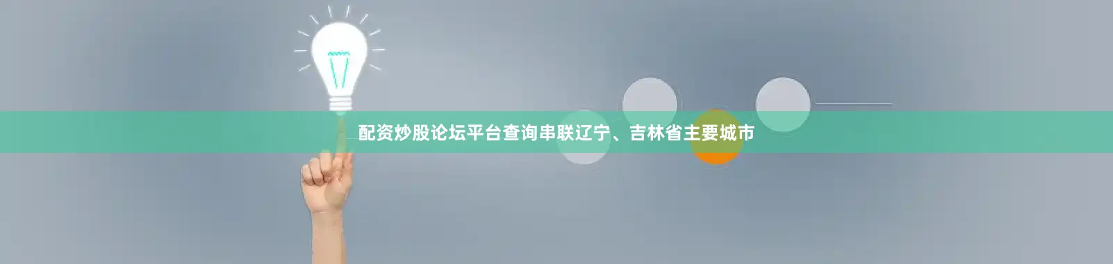 配资炒股论坛平台查询串联辽宁、吉林省主要城市