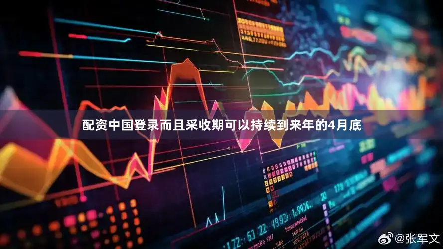 配资中国登录而且采收期可以持续到来年的4月底