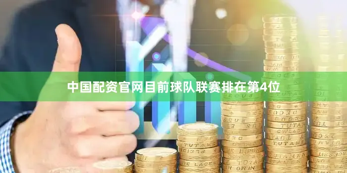 中国配资官网目前球队联赛排在第4位